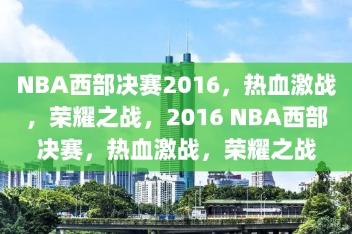 NBA西部决赛2016，热血激战，荣耀之战，2016 NBA西部决赛，热血激战，荣耀之战-第1张图片-98直播吧