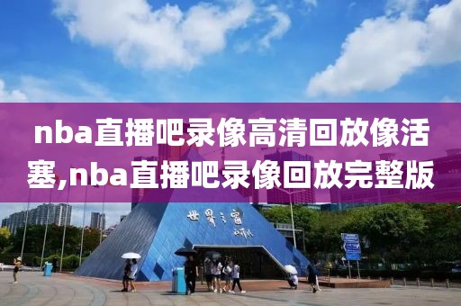 nba直播吧录像高清回放像活塞,nba直播吧录像回放完整版-第1张图片-98直播吧