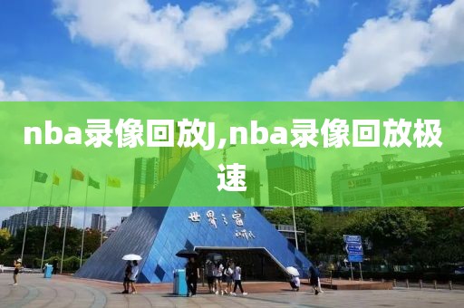 nba录像回放J,nba录像回放极速-第1张图片-98直播吧