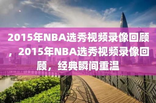 2015年NBA选秀视频录像回顾，2015年NBA选秀视频录像回顾，经典瞬间重温-第1张图片-98直播吧