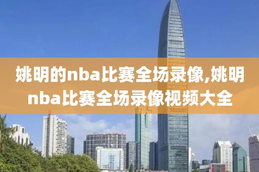 姚明的nba比赛全场录像,姚明nba比赛全场录像视频大全-第1张图片-98直播吧