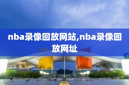 nba录像回放网站,nba录像回放网址-第1张图片-98直播吧