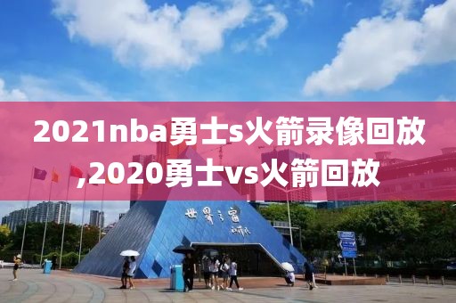 2021nba勇士s火箭录像回放,2020勇士vs火箭回放-第1张图片-98直播吧