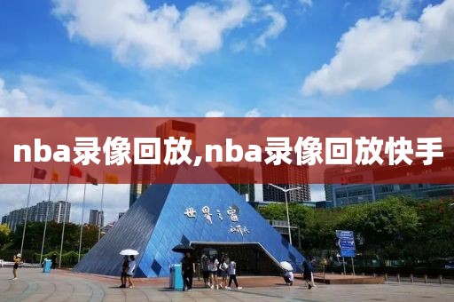 nba录像回放,nba录像回放快手-第1张图片-98直播吧