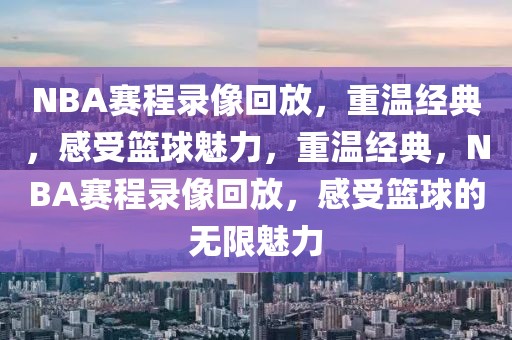 NBA赛程录像回放，重温经典，感受篮球魅力，重温经典，NBA赛程录像回放，感受篮球的无限魅力-第1张图片-98直播吧