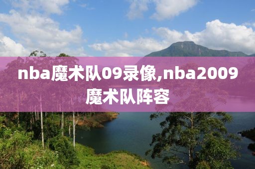 nba魔术队09录像,nba2009魔术队阵容-第1张图片-98直播吧