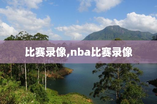 比赛录像,nba比赛录像-第1张图片-98直播吧