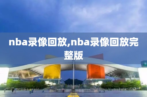 nba录像回放,nba录像回放完整版-第1张图片-98直播吧