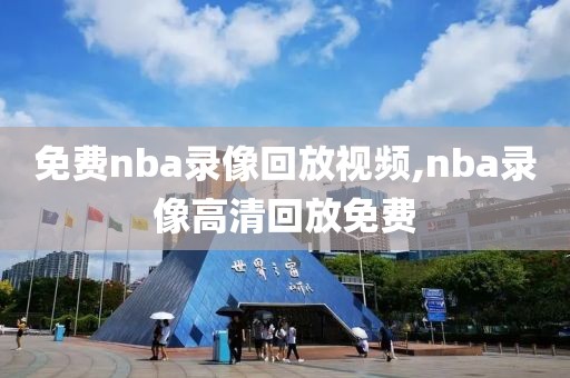 免费nba录像回放视频,nba录像高清回放免费-第1张图片-98直播吧