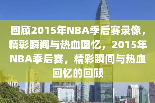 回顾2015年NBA季后赛录像，精彩瞬间与热血回忆，2015年NBA季后赛，精彩瞬间与热血回忆的回顾-第1张图片-98直播吧