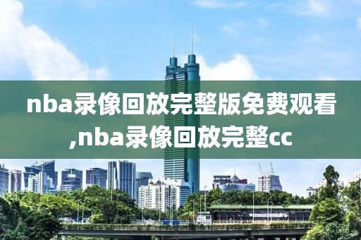 nba录像回放完整版免费观看,nba录像回放完整cc-第1张图片-98直播吧