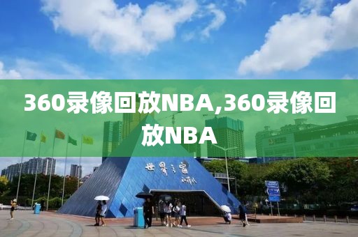 360录像回放NBA,360录像回放NBA-第1张图片-98直播吧