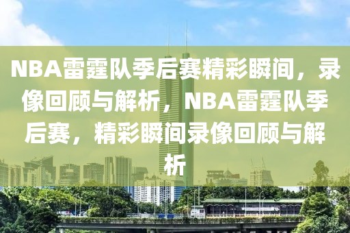 NBA雷霆队季后赛精彩瞬间，录像回顾与解析，NBA雷霆队季后赛，精彩瞬间录像回顾与解析-第1张图片-98直播吧