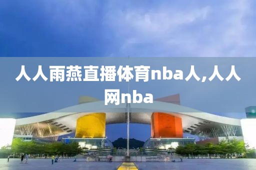 人人雨燕直播体育nba人,人人网nba-第1张图片-98直播吧