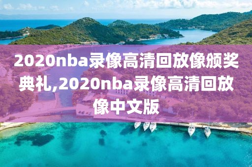 2020nba录像高清回放像颁奖典礼,2020nba录像高清回放像中文版-第1张图片-98直播吧