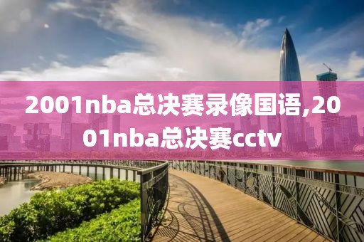 2001nba总决赛录像国语,2001nba总决赛cctv-第1张图片-98直播吧