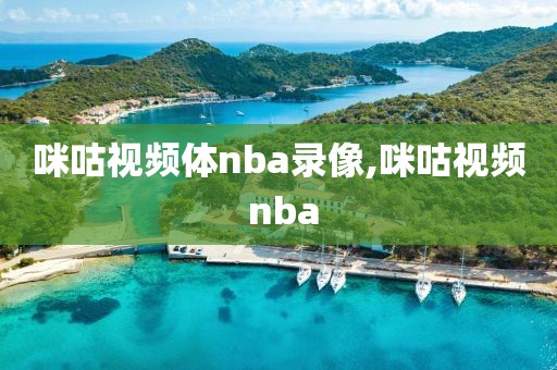 咪咕视频体nba录像,咪咕视频 nba-第1张图片-98直播吧