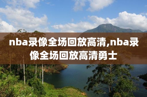 nba录像全场回放高清,nba录像全场回放高清勇士-第1张图片-98直播吧