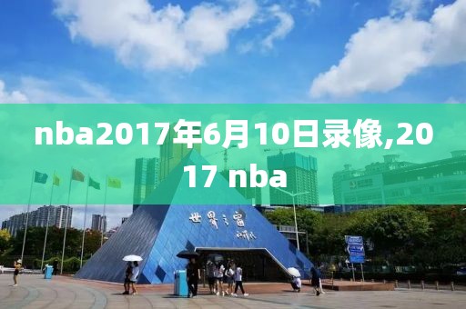 nba2017年6月10日录像,2017 nba-第1张图片-98直播吧