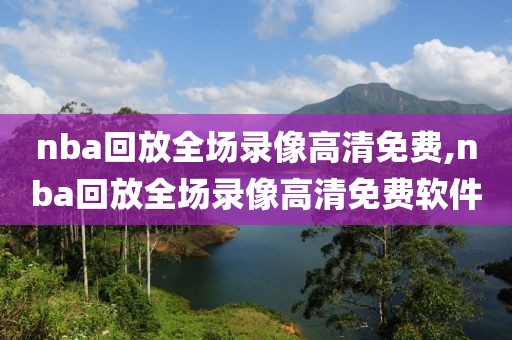 nba回放全场录像高清免费,nba回放全场录像高清免费软件-第1张图片-98直播吧