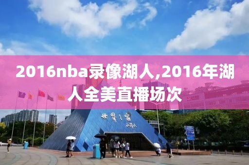 2016nba录像湖人,2016年湖人全美直播场次-第1张图片-98直播吧