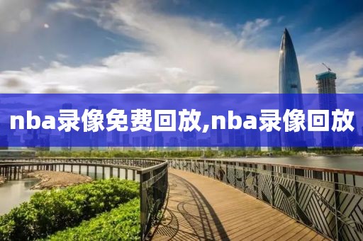 nba录像免费回放,nba录像回放-第1张图片-98直播吧