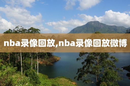 nba录像回放,nba录像回放微博-第1张图片-98直播吧