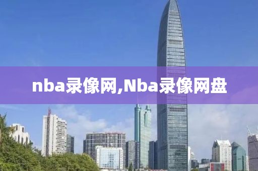 nba录像网,Nba录像网盘-第1张图片-98直播吧