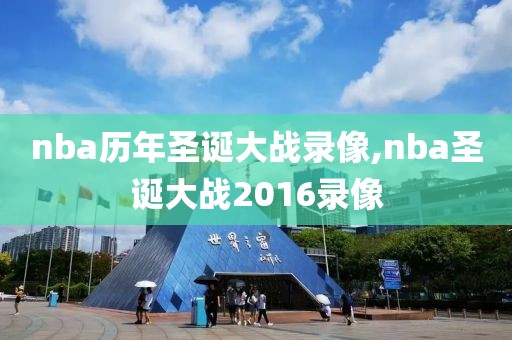 nba历年圣诞大战录像,nba圣诞大战2016录像-第1张图片-98直播吧