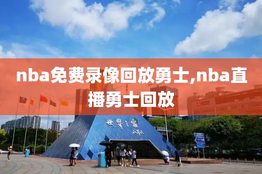 nba免费录像回放勇士,nba直播勇士回放-第1张图片-98直播吧