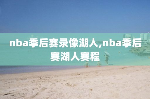 nba季后赛录像湖人,nba季后赛湖人赛程-第1张图片-98直播吧