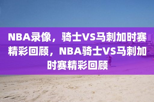 NBA录像，骑士VS马刺加时赛精彩回顾，NBA骑士VS马刺加时赛精彩回顾-第1张图片-98直播吧