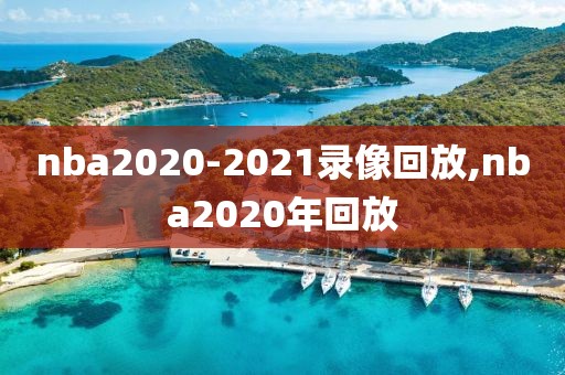 nba2020-2021录像回放,nba2020年回放-第1张图片-98直播吧