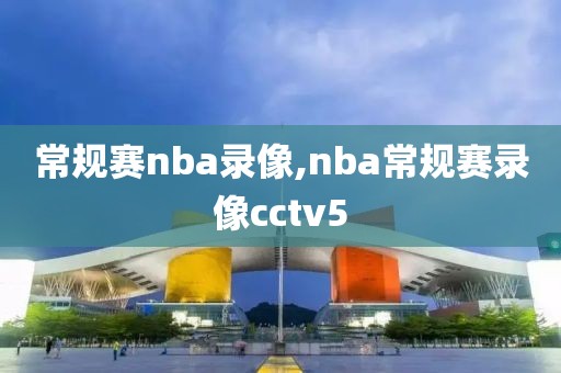 常规赛nba录像,nba常规赛录像cctv5-第1张图片-98直播吧