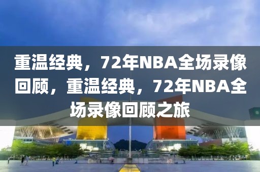 重温经典，72年NBA全场录像回顾，重温经典，72年NBA全场录像回顾之旅-第1张图片-98直播吧