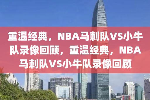 重温经典，NBA马刺队VS小牛队录像回顾，重温经典，NBA马刺队VS小牛队录像回顾-第1张图片-98直播吧