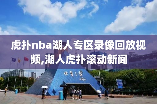 虎扑nba湖人专区录像回放视频,湖人虎扑滚动新闻-第1张图片-98直播吧