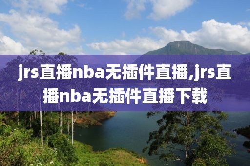 jrs直播nba无插件直播,jrs直播nba无插件直播下载-第1张图片-98直播吧