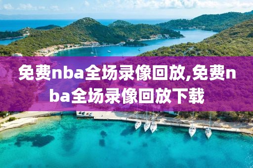 免费nba全场录像回放,免费nba全场录像回放下载-第1张图片-98直播吧