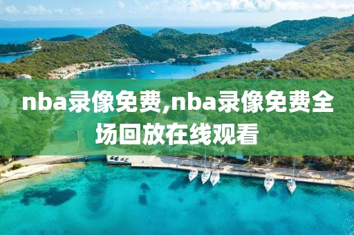 nba录像免费,nba录像免费全场回放在线观看-第1张图片-98直播吧