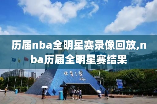 历届nba全明星赛录像回放,nba历届全明星赛结果-第1张图片-98直播吧