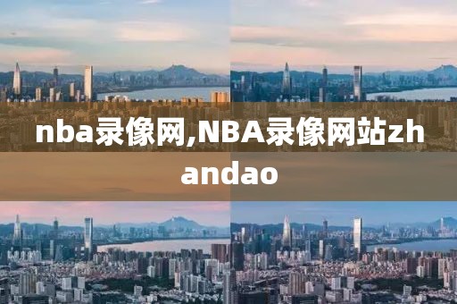 nba录像网,NBA录像网站zhandao-第1张图片-98直播吧