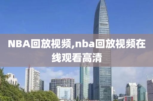 NBA回放视频,nba回放视频在线观看高清-第1张图片-98直播吧