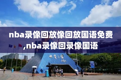 nba录像回放像回放国语免费,nba录像回录像国语-第1张图片-98直播吧