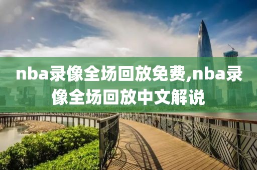 nba录像全场回放免费,nba录像全场回放中文解说-第1张图片-98直播吧