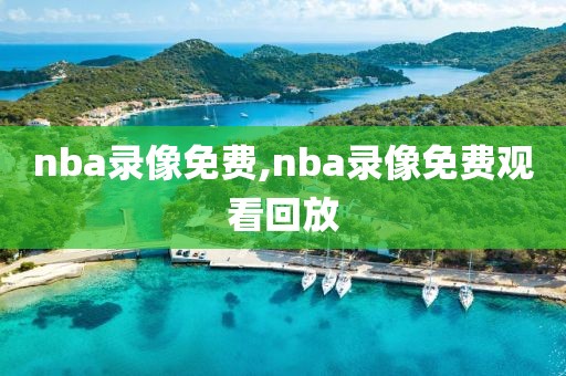 nba录像免费,nba录像免费观看回放-第1张图片-98直播吧