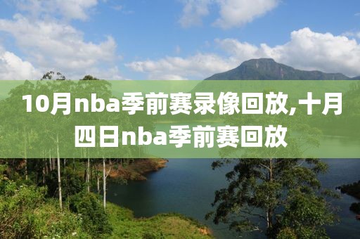 10月nba季前赛录像回放,十月四日nba季前赛回放-第1张图片-98直播吧