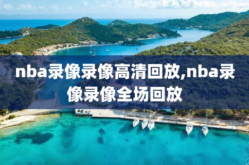 nba录像录像高清回放,nba录像录像全场回放-第1张图片-98直播吧