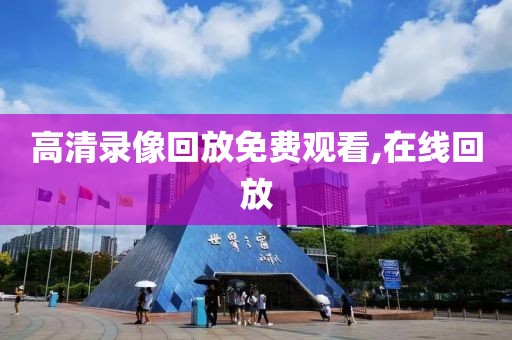 高清录像回放免费观看,在线回放-第1张图片-98直播吧