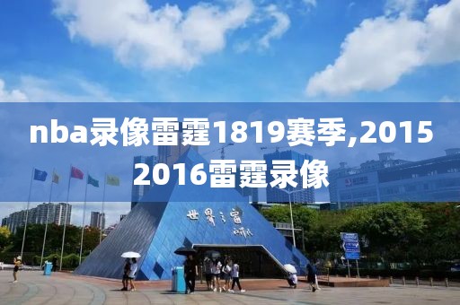 nba录像雷霆1819赛季,20152016雷霆录像-第1张图片-98直播吧